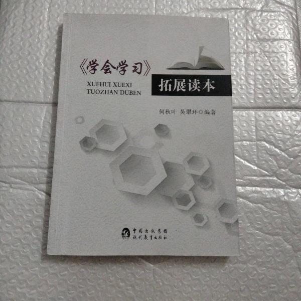 《學(xué)會學(xué)習(xí)》拓展讀本