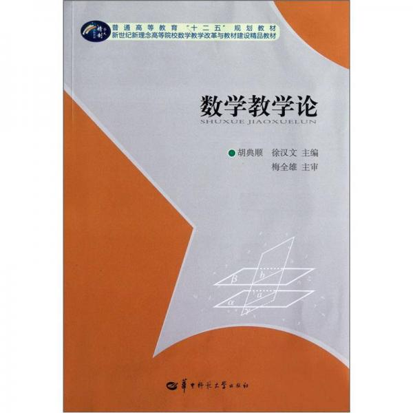 普通高等教育“十二五”規(guī)劃教材：數(shù)學教學論