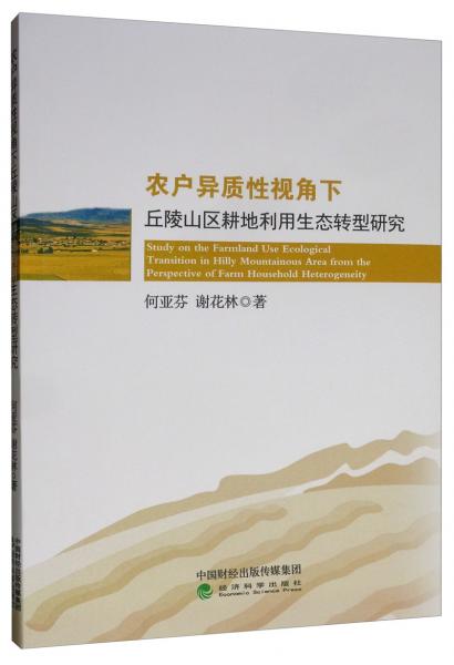 农户异质性视角下丘陵山区耕地利用生态转型研究