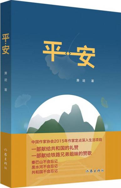 平·安