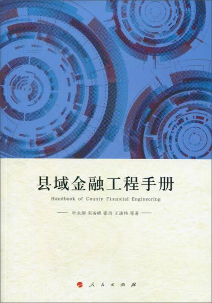 縣域金融工程手冊(cè)