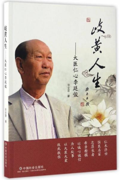 岐黄人生：大医仁心李廷俊