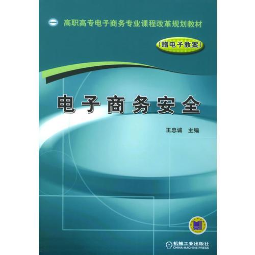 电子商务安全——高职高专电子商务专业课程改革规划教材