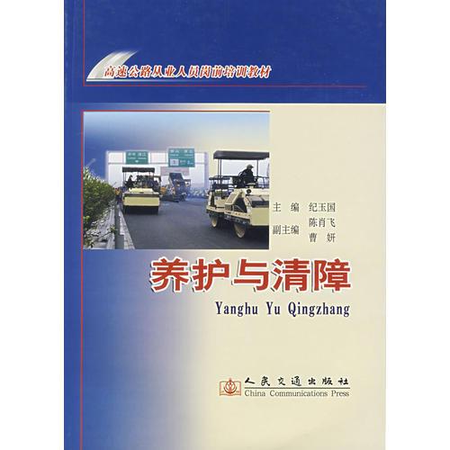養(yǎng)護與清障