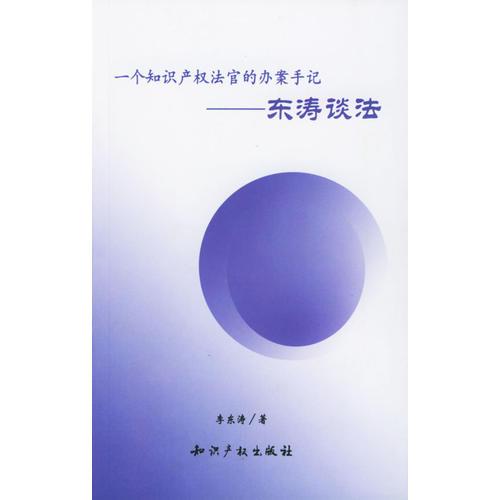 一个知识产权法官的办案手记——东涛谈法