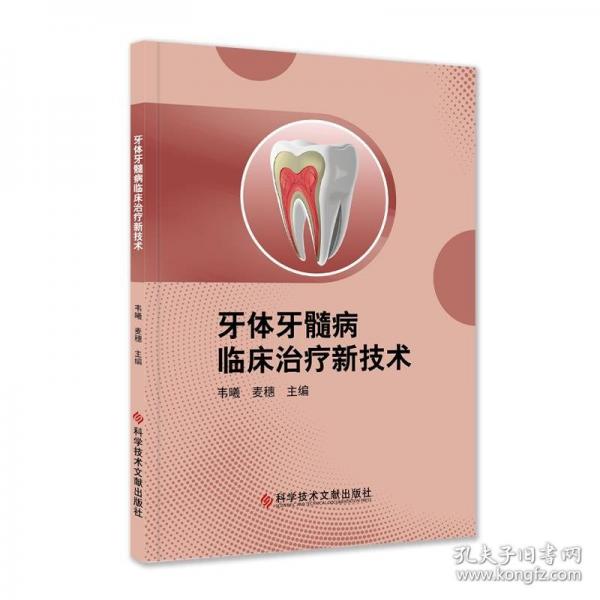 牙體牙髓病臨床治療新技術(shù)