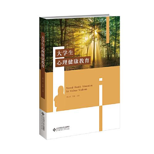 大學(xué)生心理健康教育