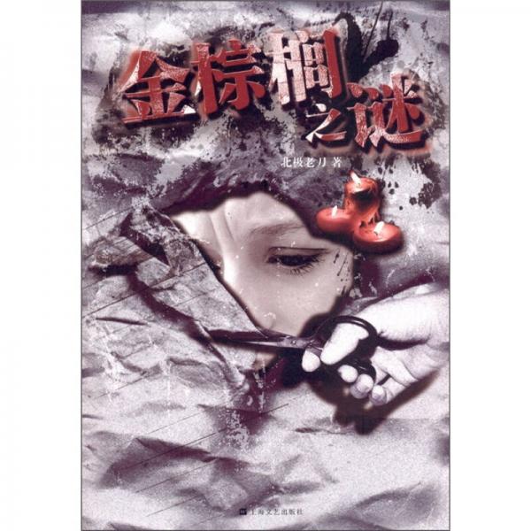 金棕櫚之謎