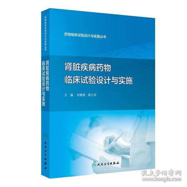肾脏疾病药物临床试验设计与实施