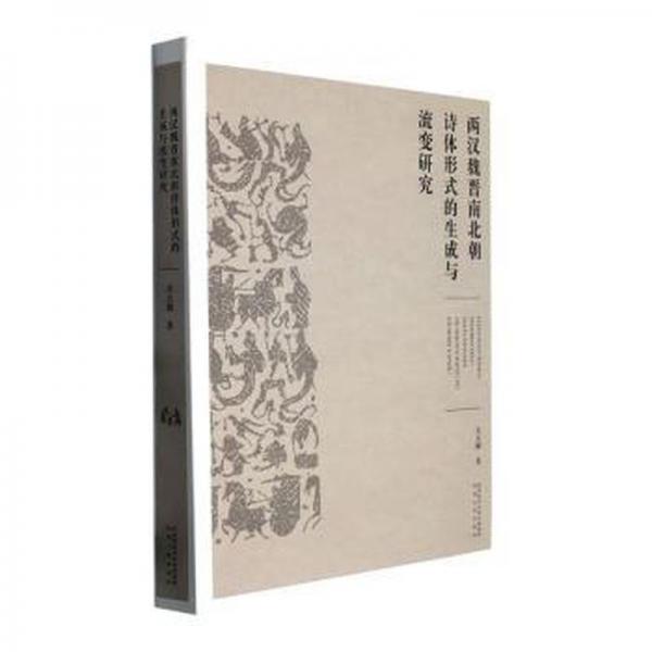 兩漢魏晉南北朝詩(shī)體形式的生成與流變研究 中國(guó)古典小說(shuō)、詩(shī)詞 吳大順 新華正版