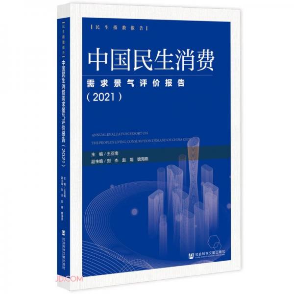 中國民生消費(fèi)需求景氣評(píng)價(jià)報(bào)告（2021）