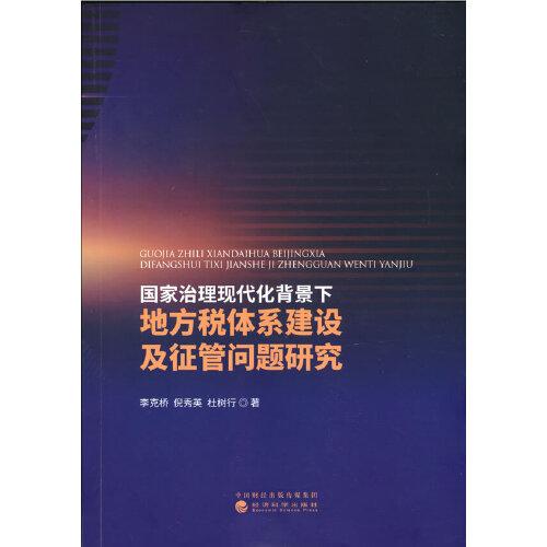 國(guó)家治理現(xiàn)代化背景下地方稅體系建設(shè)及征管問(wèn)題研究