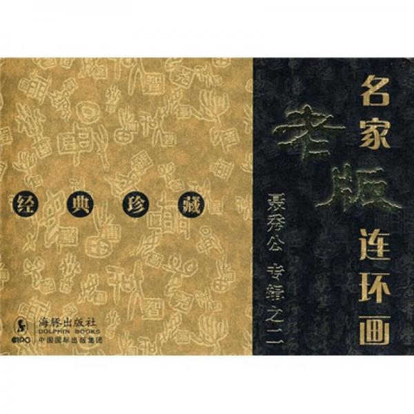 名家老版连环画：聂秀公专辑之2（共3册）（经典珍藏）