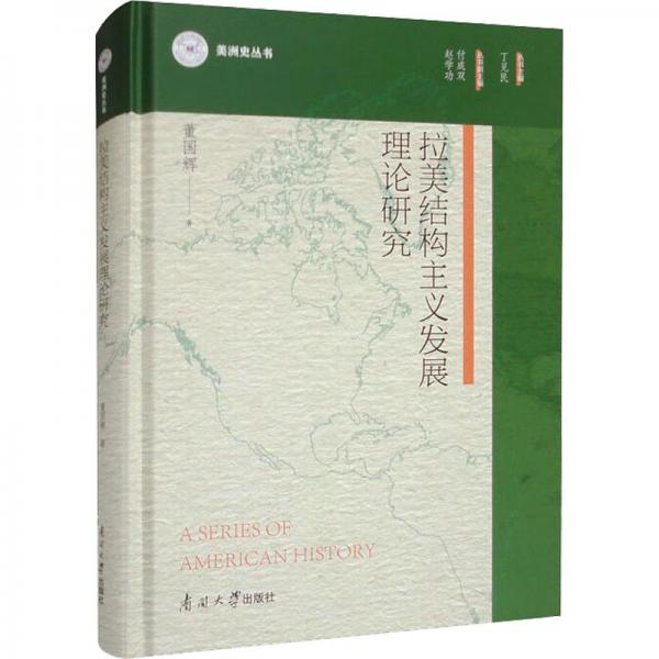 全新正版圖書 拉美結(jié)構(gòu)主義研究董國輝南開大學出版社9787310063239