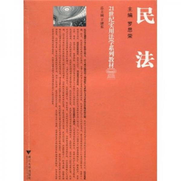 21世紀(jì)實(shí)用法學(xué)系列教材：民法
