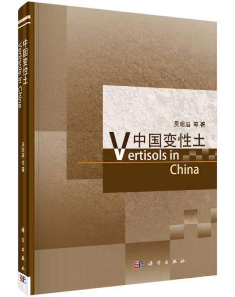 中國變性土