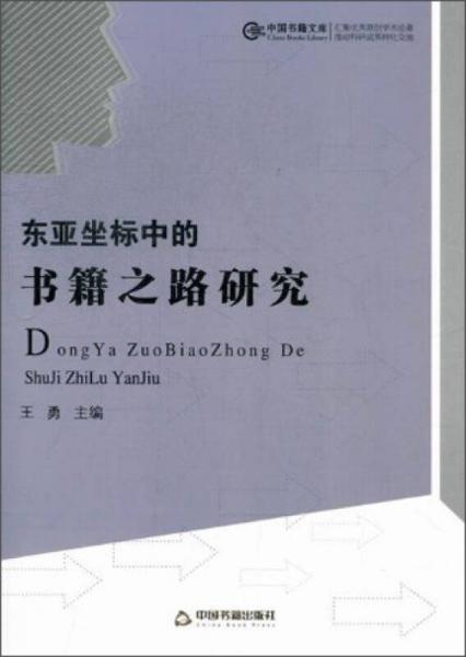 中国书籍文库：东亚坐标中的书籍之路研究
