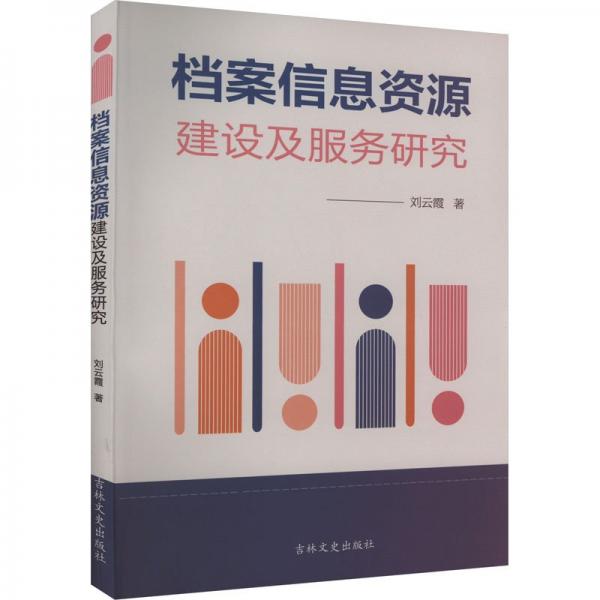 檔案信息資源建設(shè)及服務(wù)研究