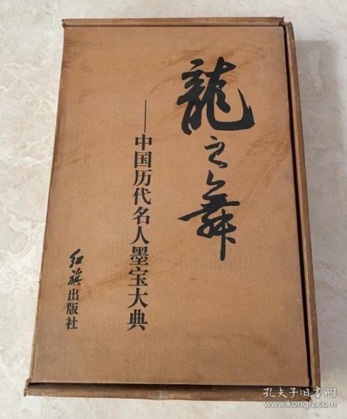 龍之舞:中國歷代名人墨寶大典