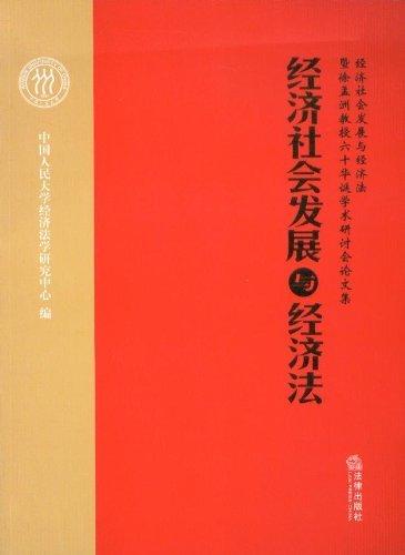 經(jīng)濟社會發(fā)展與經(jīng)濟法