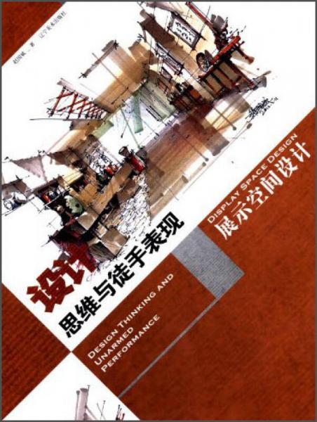 設(shè)計(jì)思維與徒手表現(xiàn)：展示空間設(shè)計(jì)