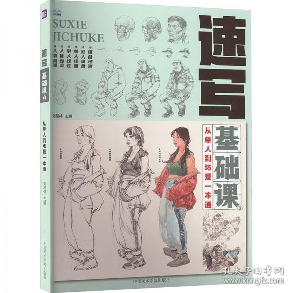 速寫基礎(chǔ)課 3