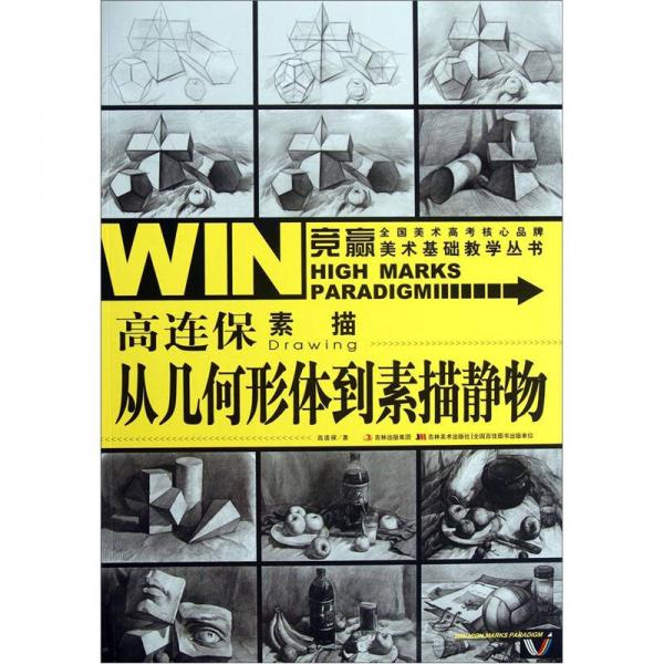 競贏美術基礎教學叢書·高連保素描靜物：從幾何形體到素描靜物