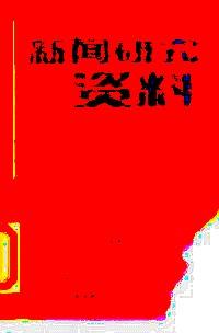 新聞研究資料 . 第四十輯