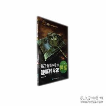 孩子超喜歡看的趣味科學(xué)館——坦克