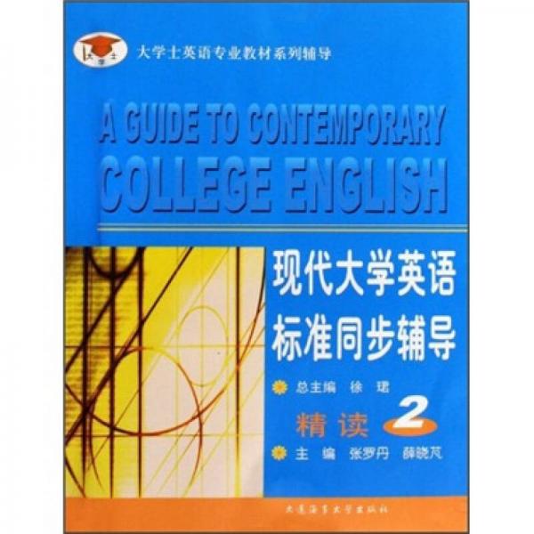 大學(xué)士英語專業(yè)教材系列輔導(dǎo)：現(xiàn)代大學(xué)英語標(biāo)準(zhǔn)同步輔導(dǎo)（精讀2）