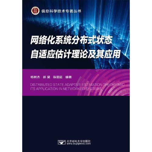 網(wǎng)絡(luò)化系統(tǒng)分布式狀態(tài)自適應(yīng)估計理論及其應(yīng)用