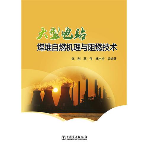 大型電站煤堆自燃機(jī)理與阻燃技術(shù)