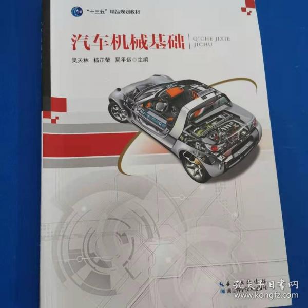 汽車機械基礎(chǔ)