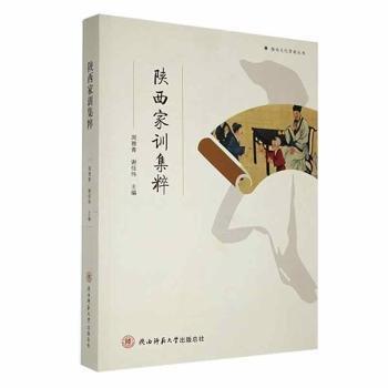 全新正版圖書 陜西家訓集粹周雅青陜西師范大學出社9787569535778