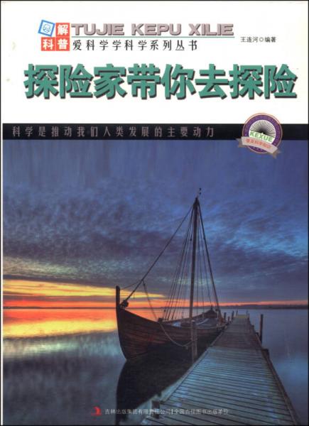 圖解地球科普·愛科學學科學系列叢書：探險家?guī)闳ヌ诫U