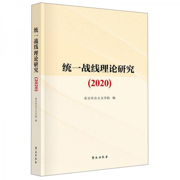 統(tǒng)一戰(zhàn)線理論研究（2020）