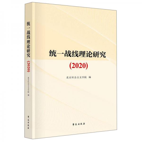 统一战线理论研究（2020）