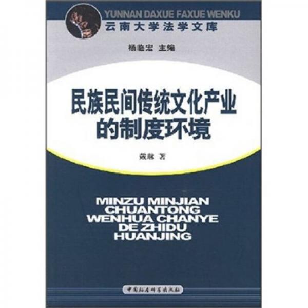 民族民间传统文化产业的制度环境