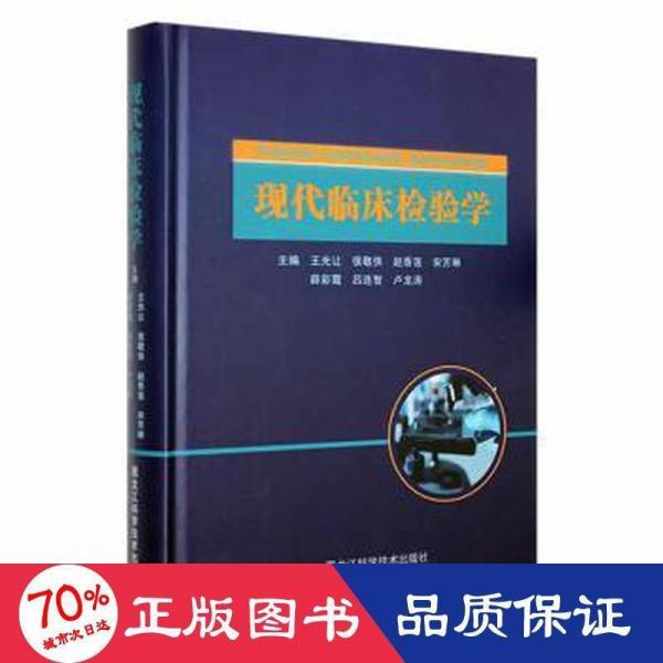 現(xiàn)代臨床檢驗(yàn)學(xué) 醫(yī)學(xué)綜合 王光讓[等]主編 新華正版