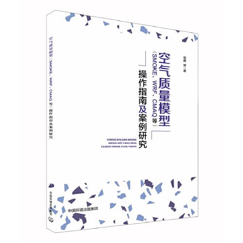 空气质量模型操作指南及案例研究