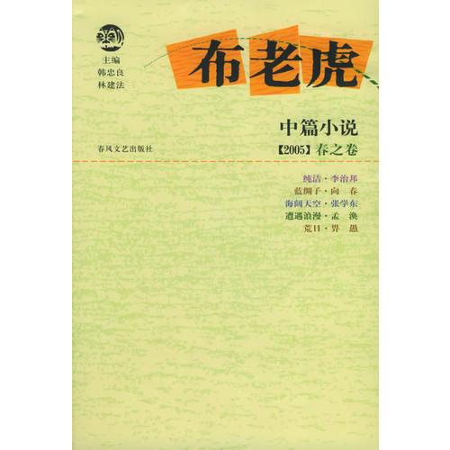 布老虎中篇小說·2005·春之卷