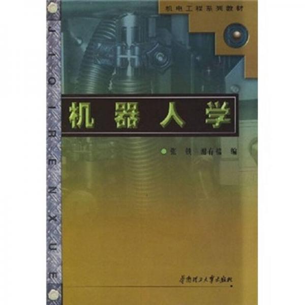 機電工程系列教材：機器人學(xué)