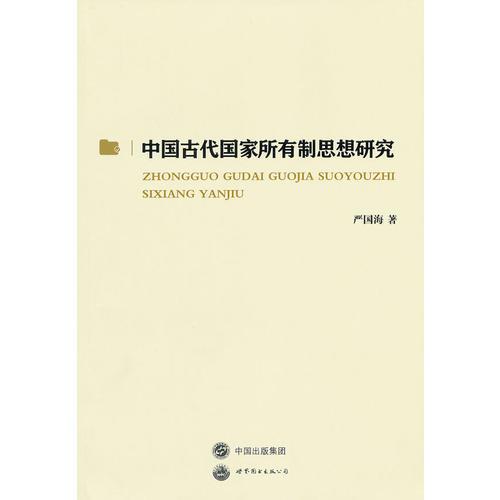 中國古代國家所有制思想研究