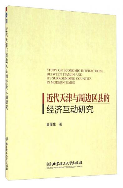 近代天津與周邊區(qū)縣的經(jīng)濟(jì)互動(dòng)研究