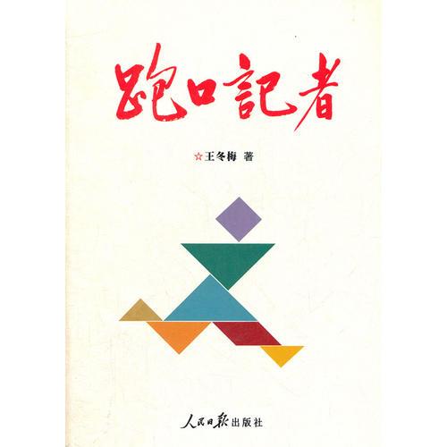 跑口记者