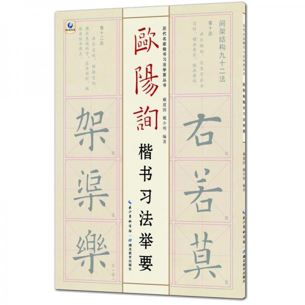 历代名家楷书习法举要从书——欧阳询楷书习法举要