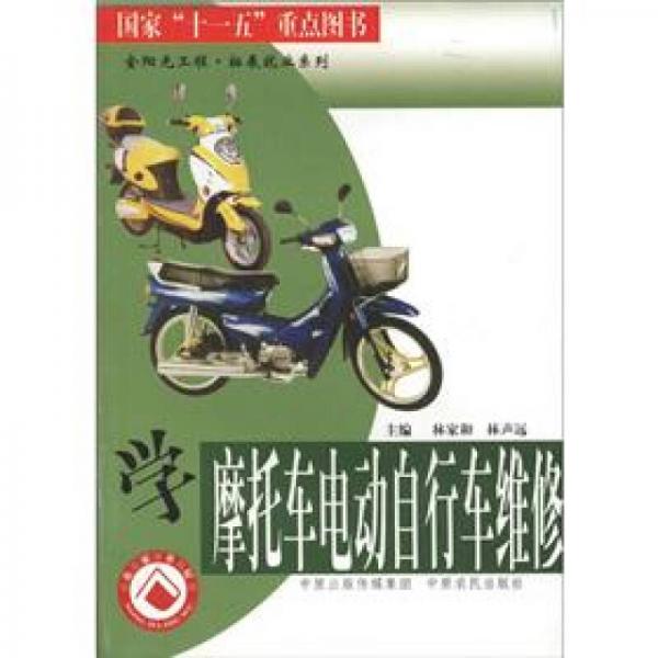 金阳光工程·拓展就业系列：学摩托车电动自行车维修
