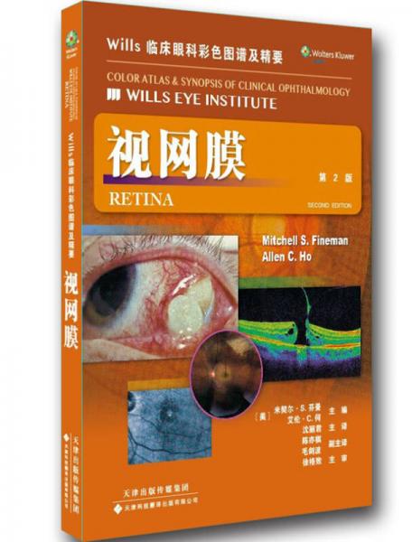 Wills 临床眼科彩色图谱及精要：视网膜（第2版）
