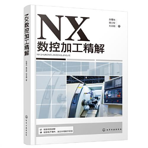 NX數(shù)控加工精解