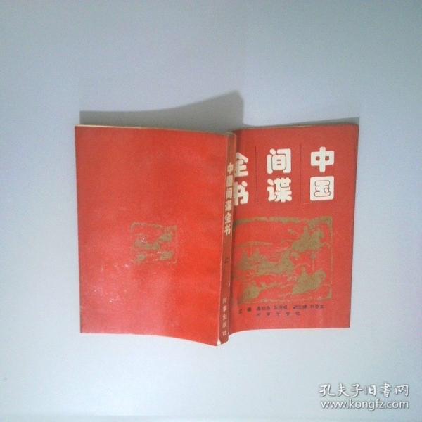 中國(guó)間諜全書(shū)